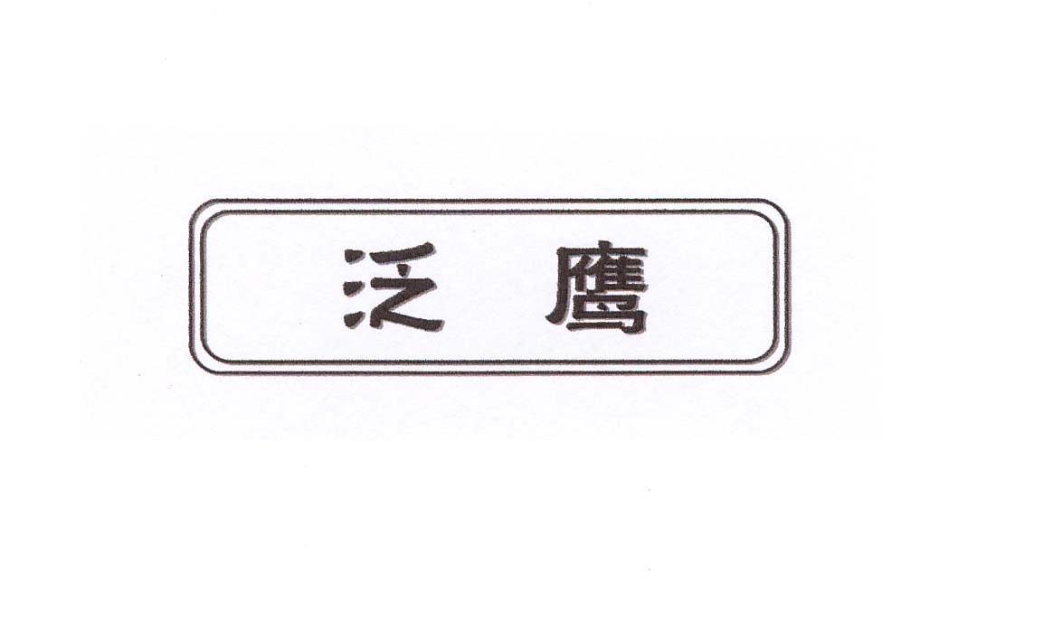 泛鹰