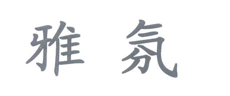 雅氛