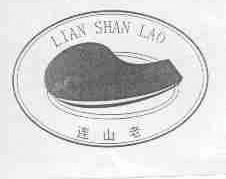连山老
