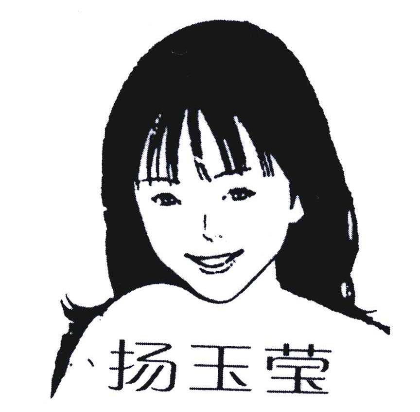 扬玉莹