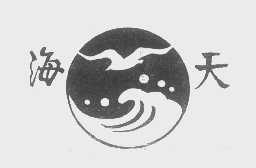 海天