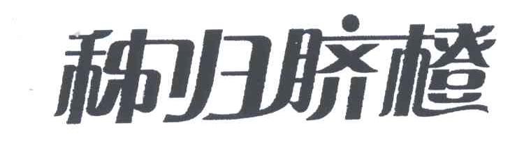 秭归脐橙