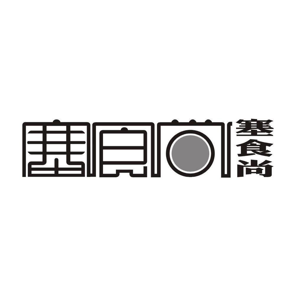 塞食尚
