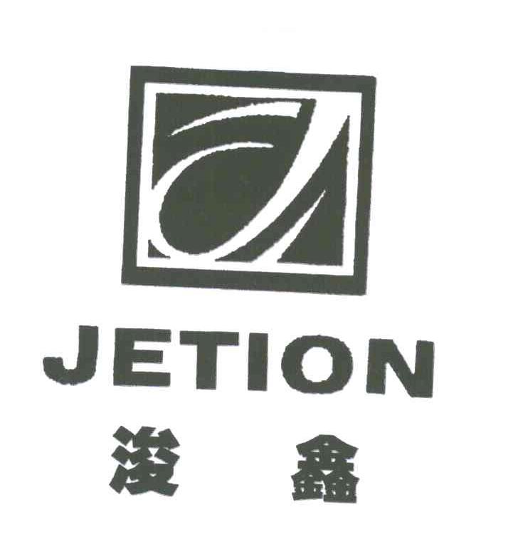浚鑫 JETION
