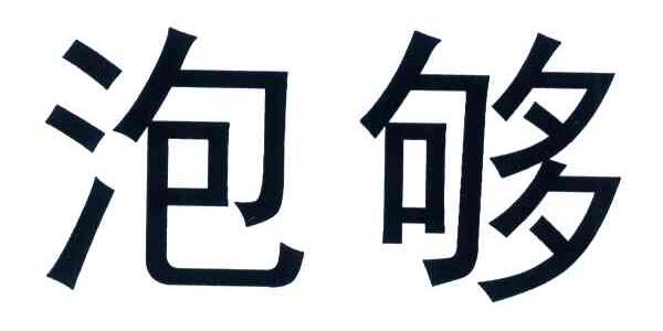 泡够