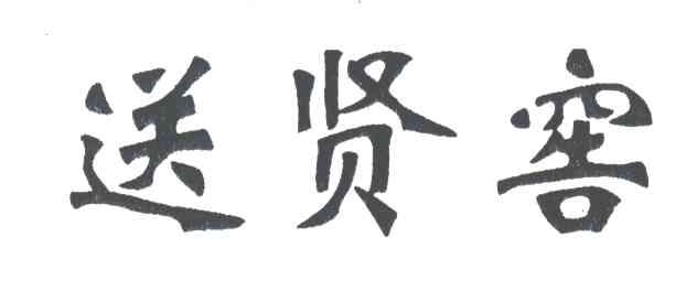 送贤窖