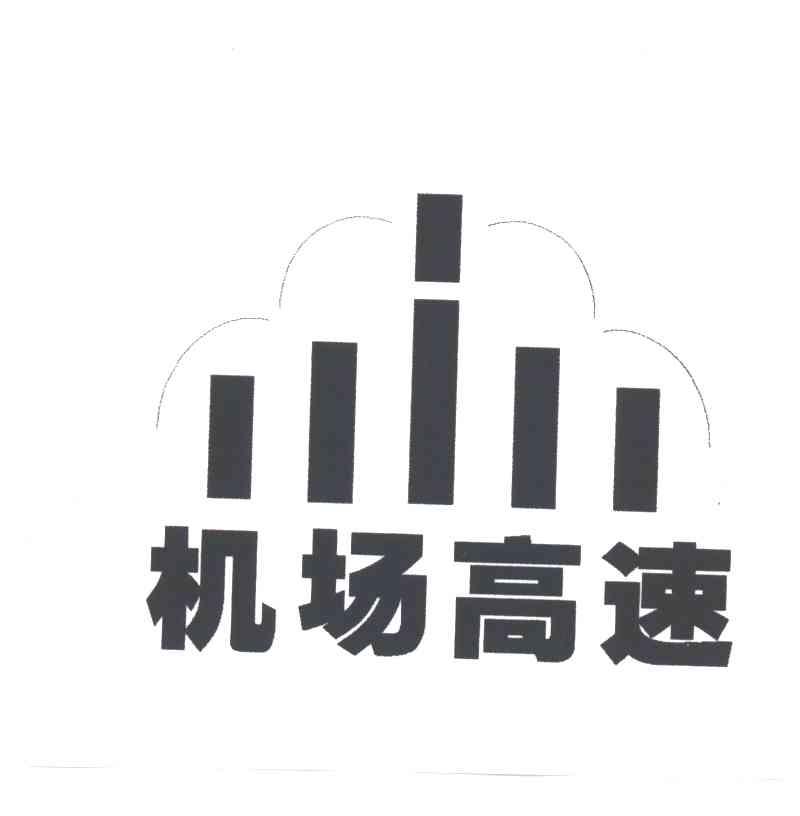 机场高速
