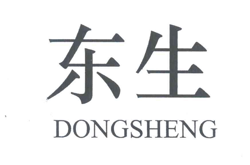 东生