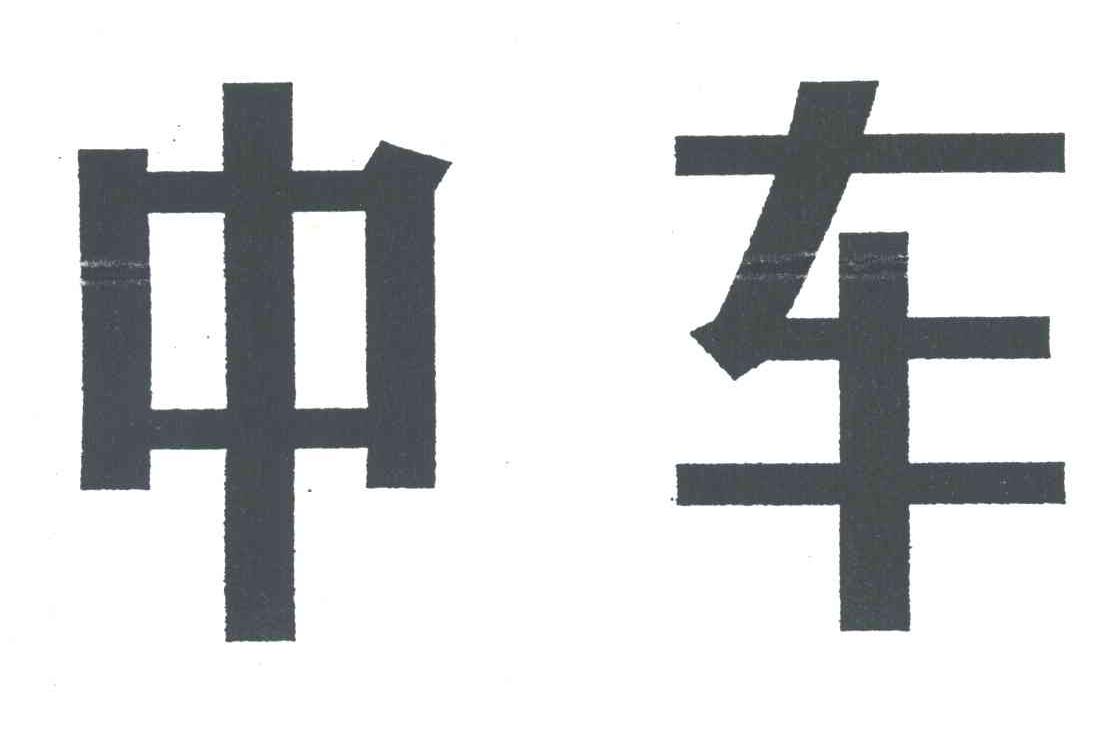 中车