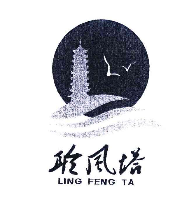 聆风塔