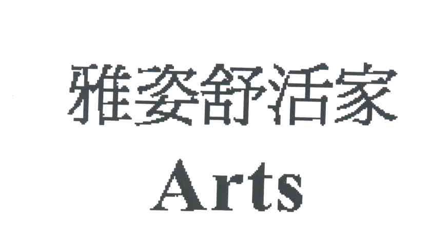 雅姿舒活家