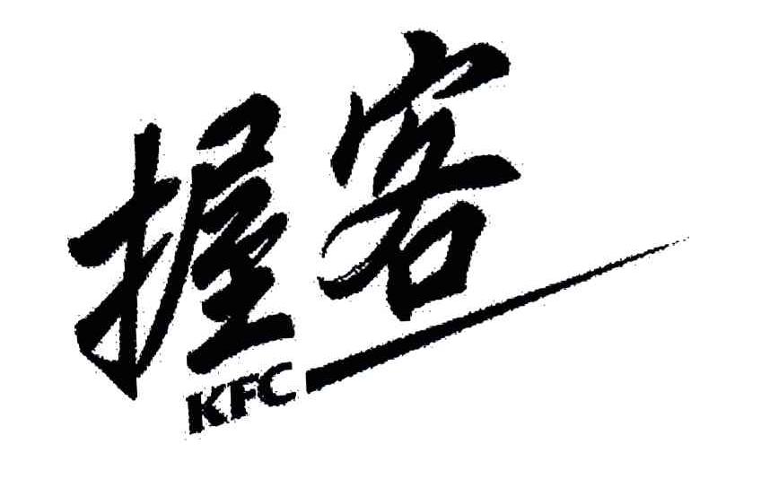 握客;KFC