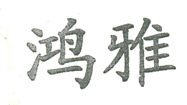 鸿雅
