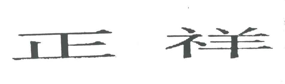 正祥