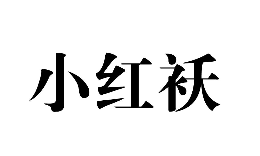小红袄
