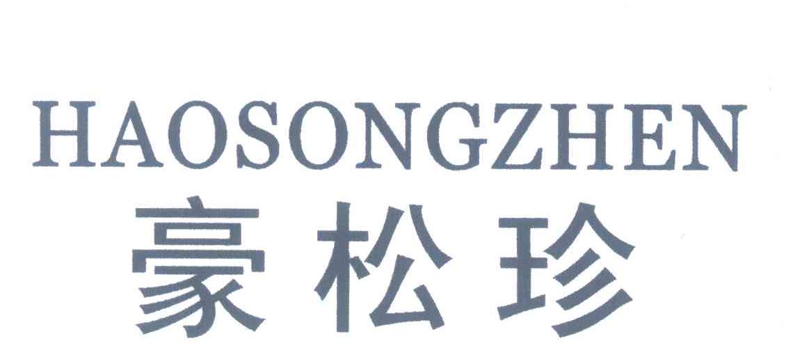 豪松珍