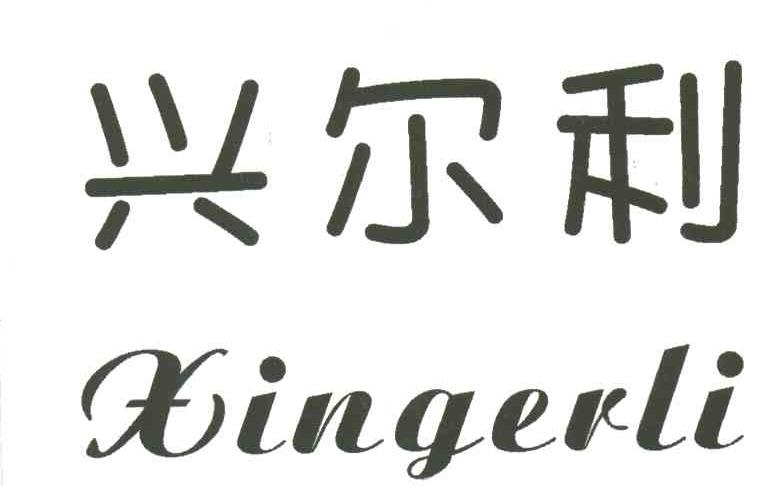 兴尔利