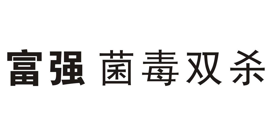 富强菌毒双杀