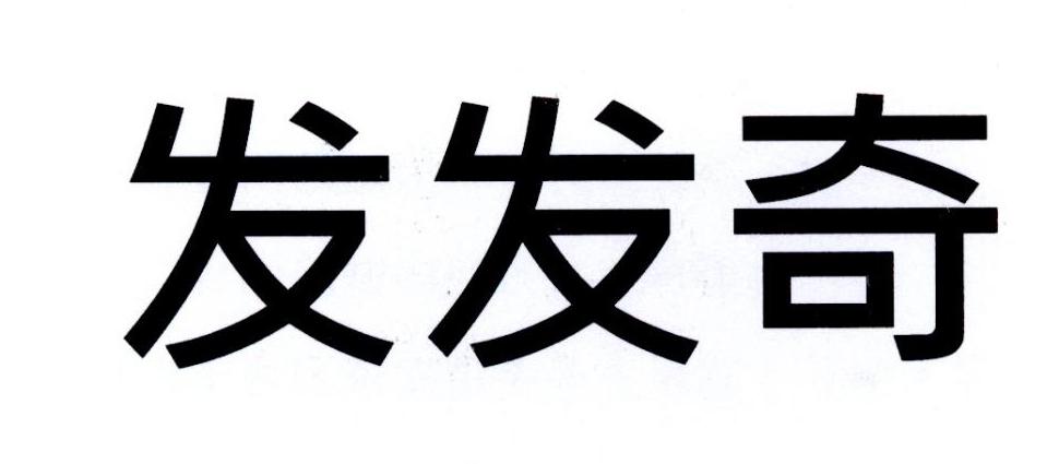 发发奇