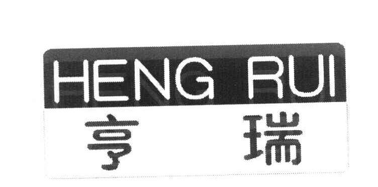 亨瑞