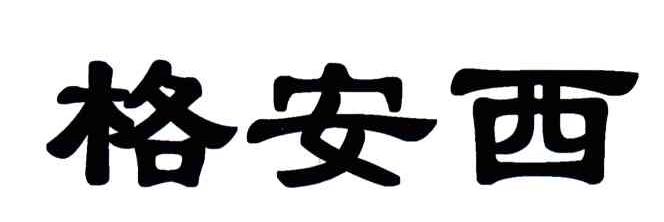 格安西