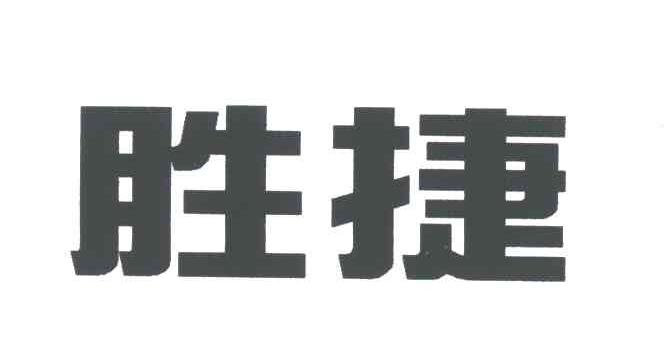 胜捷