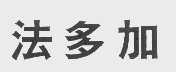 法多加