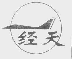 经天
