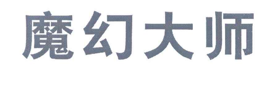 魔幻大师