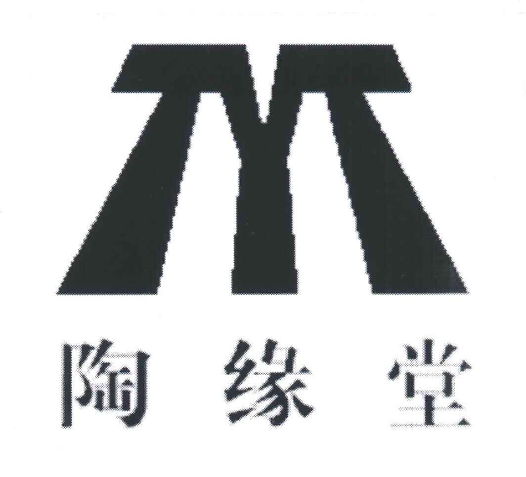 陶缘堂
