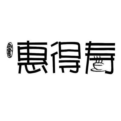惠得寿 如意