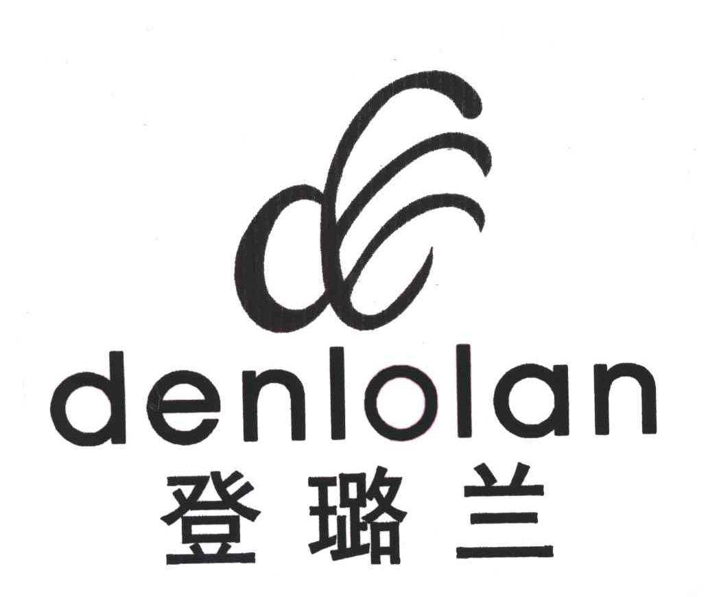 登璐兰;DENLOLAN