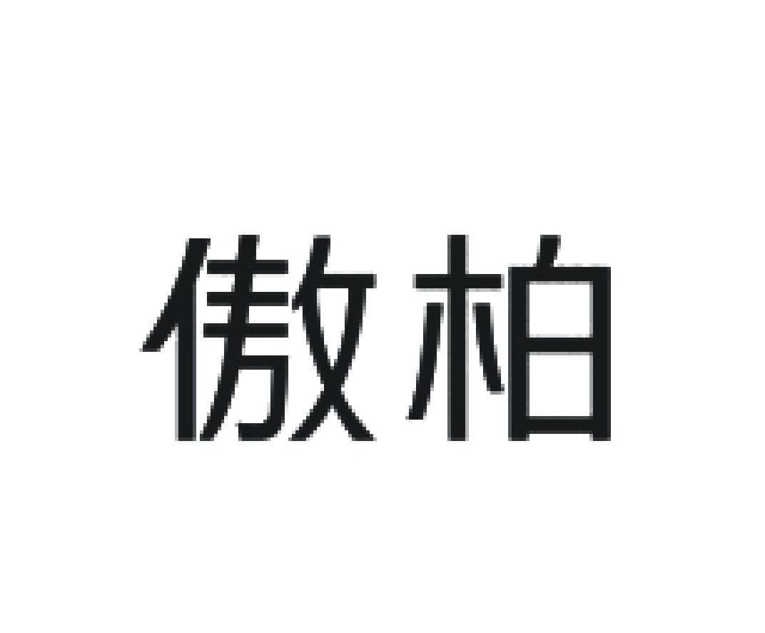 傲柏