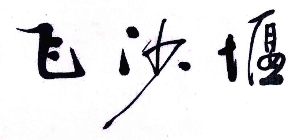 飞沙堰
