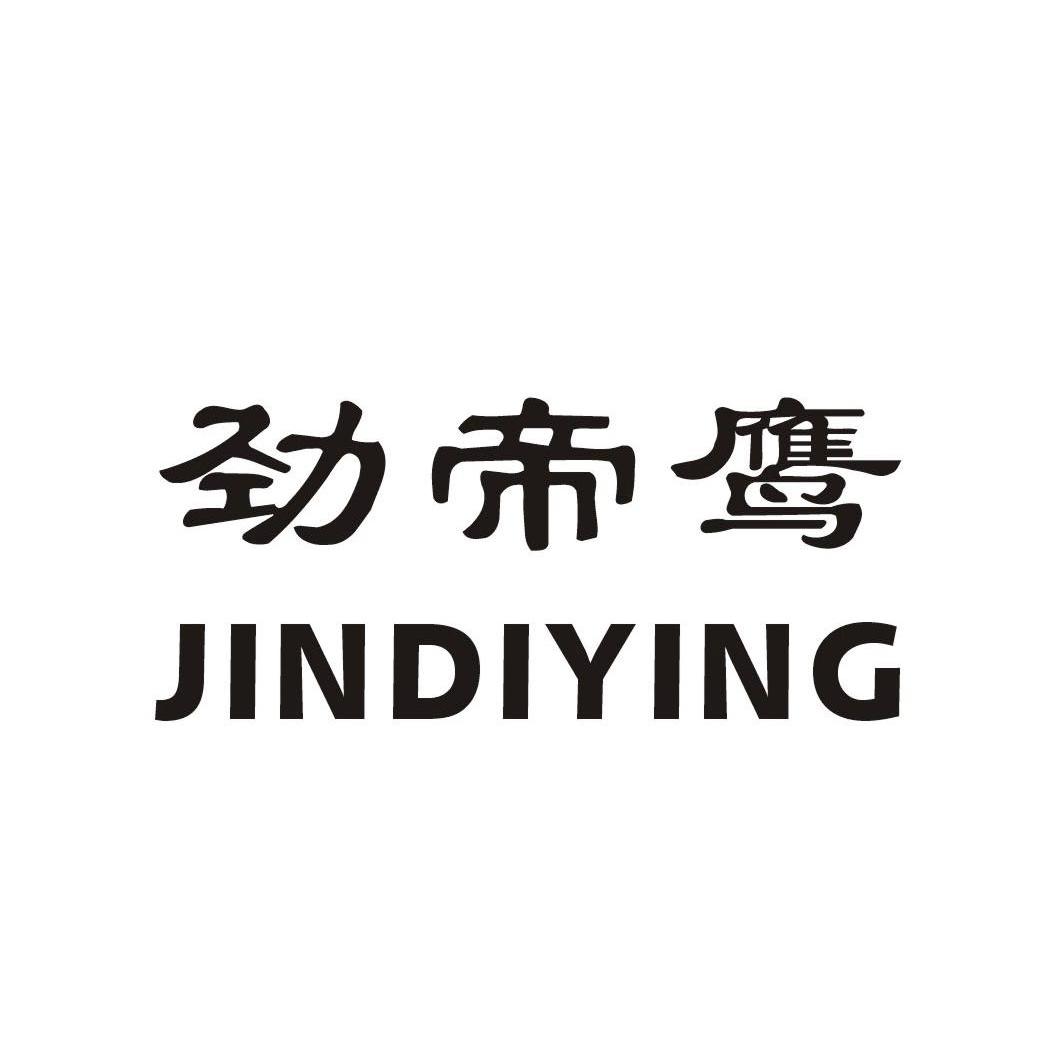 劲帝鹰