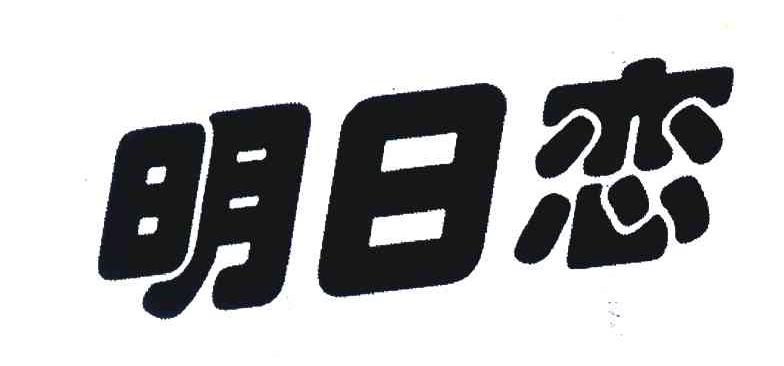 明日恋