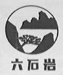 六石岩