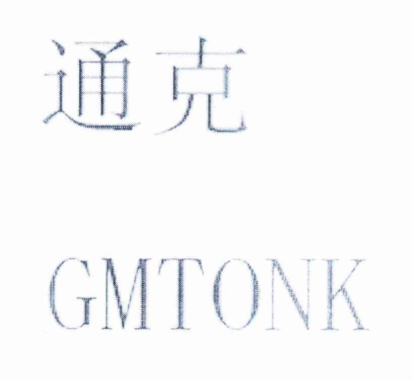 通克 GMTONK