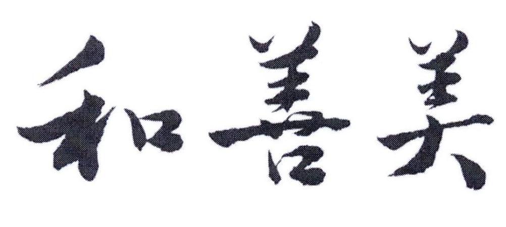 和善美