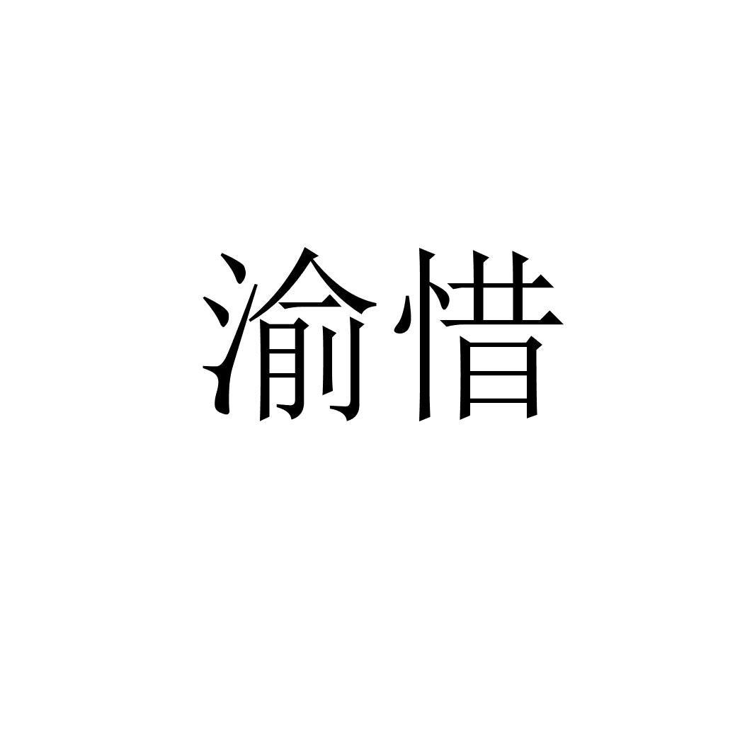 渝惜