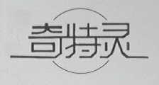 奇特灵