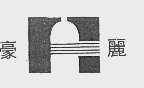 豪丽