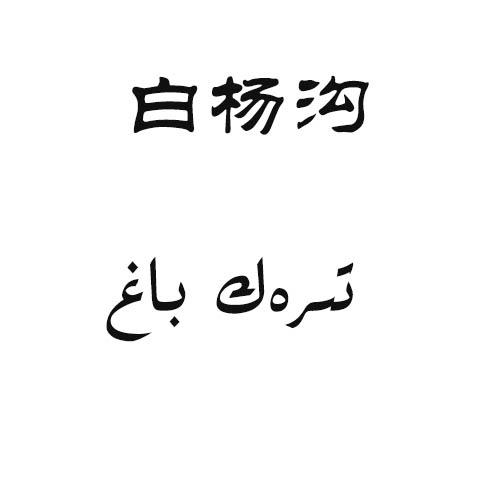 白杨沟