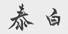 泰白
