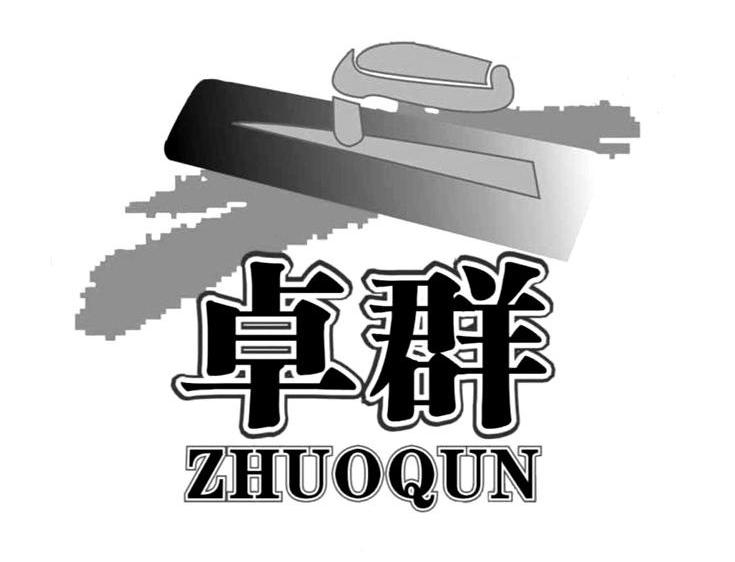 卓群