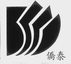 侨泰