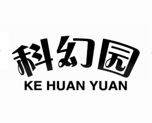 科幻园