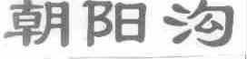 朝阳沟
