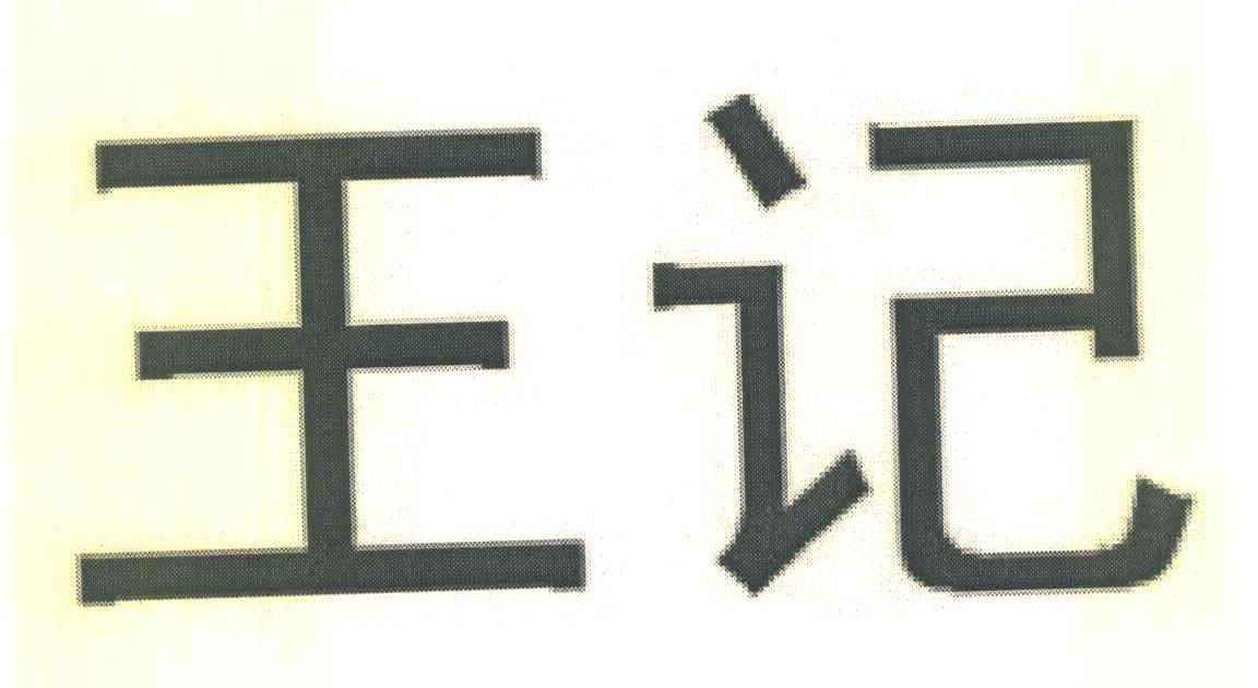 王记