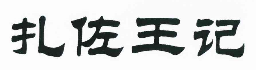 扎佐王记